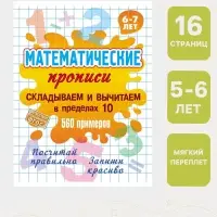 Математические прописи &laquo;Складываем и вычитаем в пределах 10&raquo;, 6+
