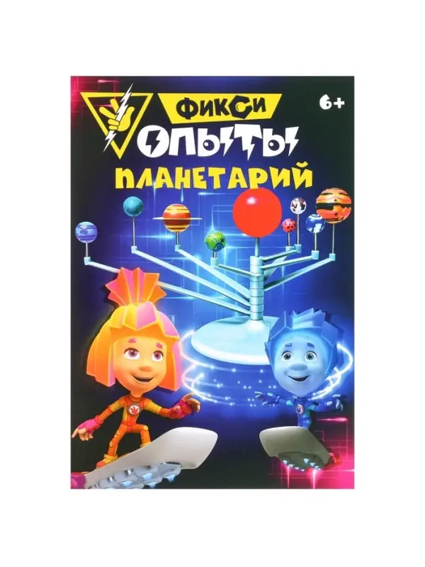 Набор для опытов &laquo;Планетарий&raquo;, ФИКСИКИ