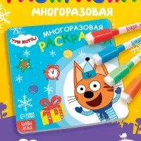 Новогодняя многоразовая раскраска, 12 стр., 16&times;16 см, Три кота