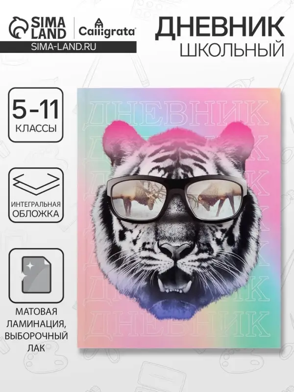 Дневник школьный для 5-11 классов, &laquo;Тиг в очках&raquo;, интегральная (гибкая) обложка, матовая ламинация, выборочный лак, 48 листов