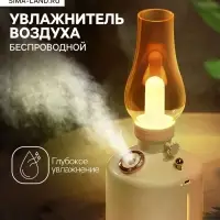 Увлажнитель воздуха &laquo;Керосинка&raquo; HM-19 ультразвуковой, 0.28 л, 1.5 Вт, 1200 мА/ч, USB, подсветка, эффект тумана, белый