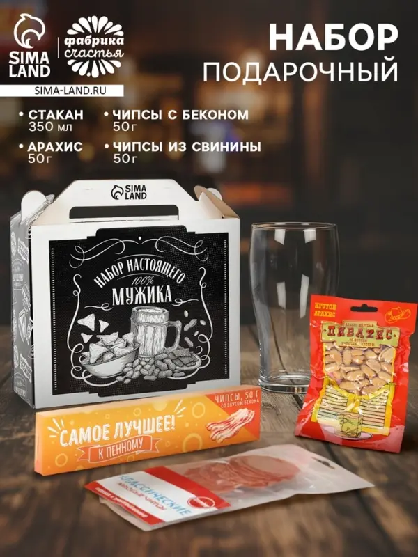 Подарочный набор &laquo;Для настоящего мужика&raquo;: пивной стакан 350 мл, чипсы, арахис