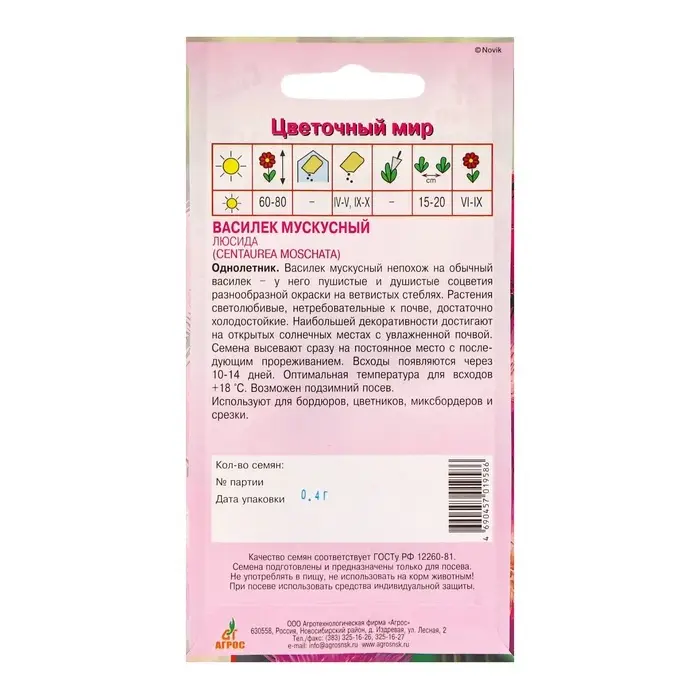 Семена Василек Мускусный Люсида 0.4г* Семена Василек Мускусный Люсида 0.4г*