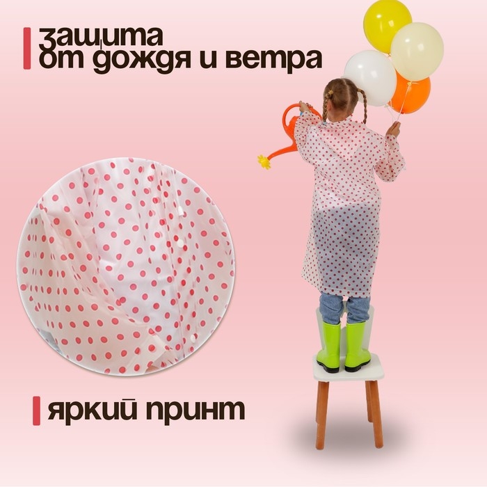 Дождевик «Горошек», красный, универсальный размер Дождевик «Горошек», красный, универсальный размер