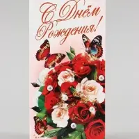 Конверт для денег &laquo;С Днём Рождения!&raquo;, 16&times;8 см