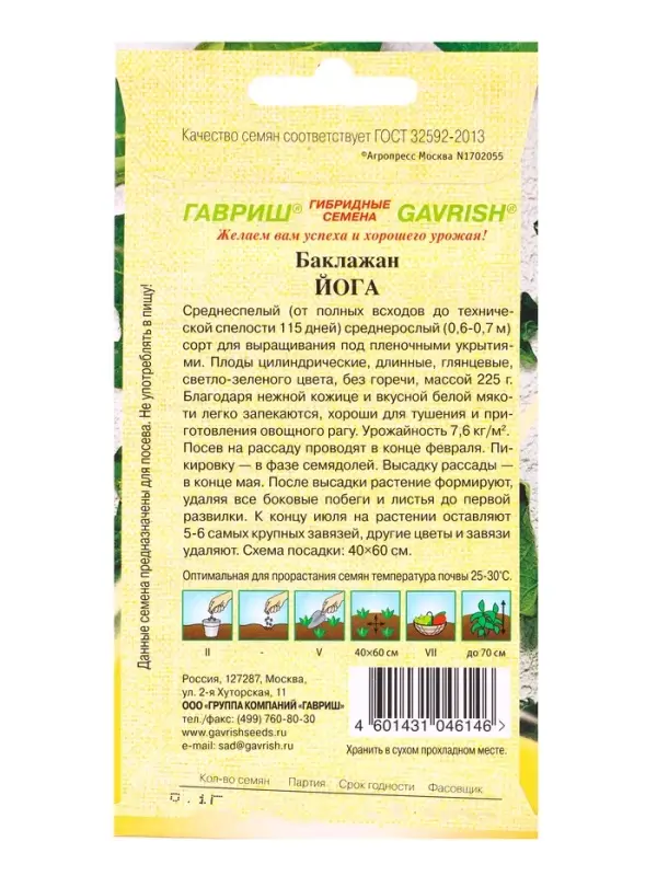 Семена Баклажан &laquo;Йога&raquo;, зеленоплодный, 0.1 г, &laquo;Гавриш&raquo;