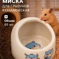 Миска керамическая &laquo;Хомяки&raquo; 65 мл, 6.3&times;4.5 см, бежевая с принтом
