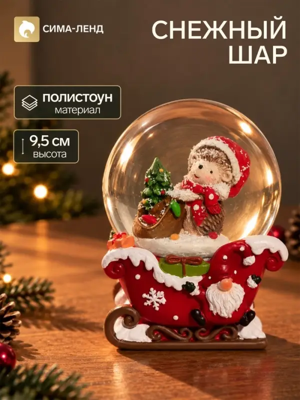 Снежный шар &laquo;Ёжик с мешком подарков&raquo;, d=6.5 см, 8.5&times;7&times;9.5 см
