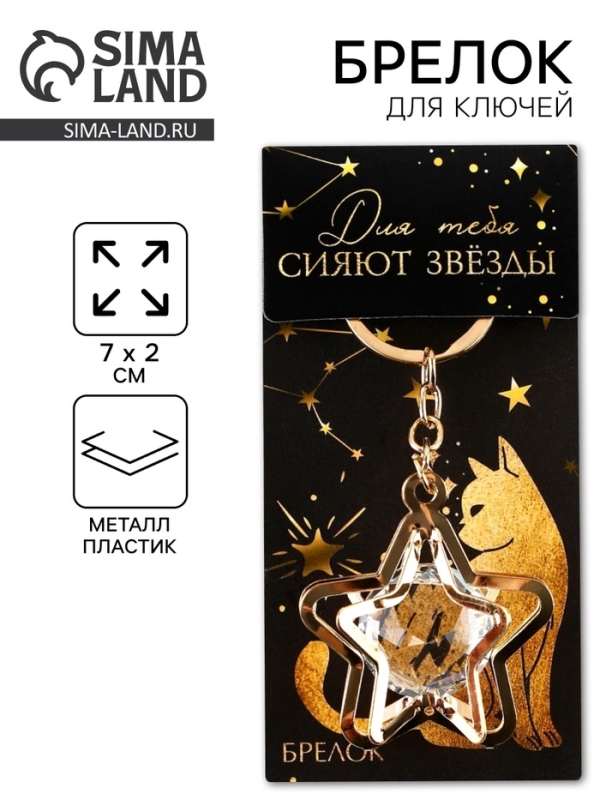 Брелок для ключей "Для тебя сияют звезды", 7 х 2 см