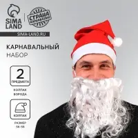 Карнавальный набор «Дед Мороз», борода, колпак