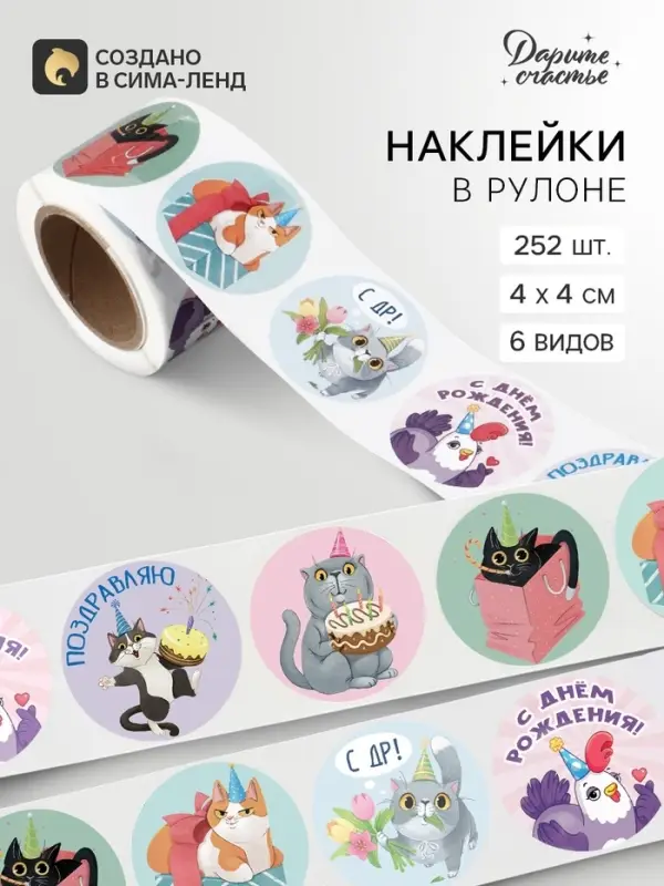 Наклейки в рулоне &laquo;День Рождения&raquo;, набор 252 шт., 4&times;4 см