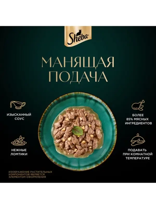 Влажный корм Sheba Natures для кошек, пауч, утка/яблочное рагу, 75 г