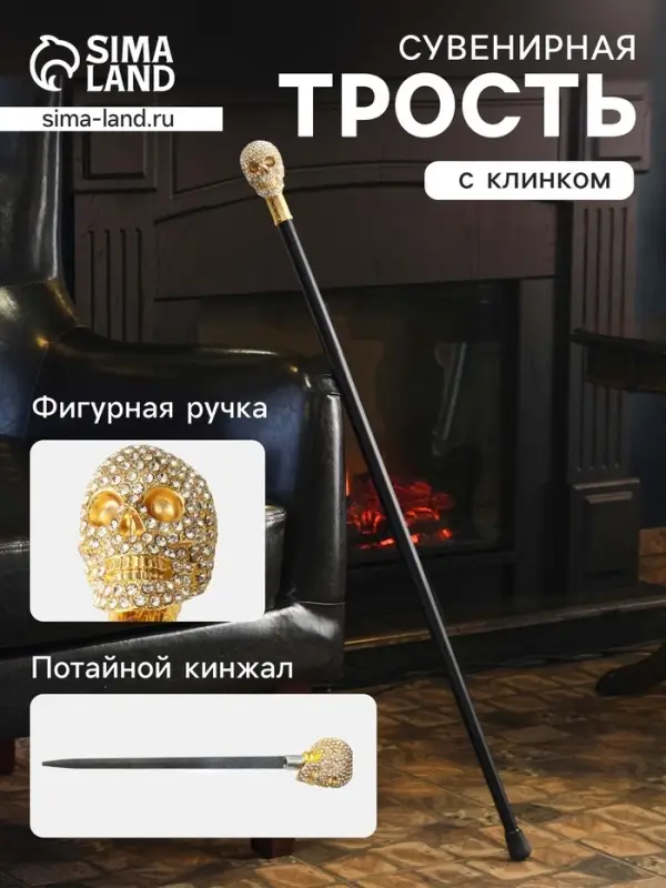 Сувенирная трость с клинком 30 см, набалдашник: череп