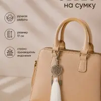 Брелок - обвес на сумку &laquo;Ловец снов&raquo;, 17 см, белый, серебристый