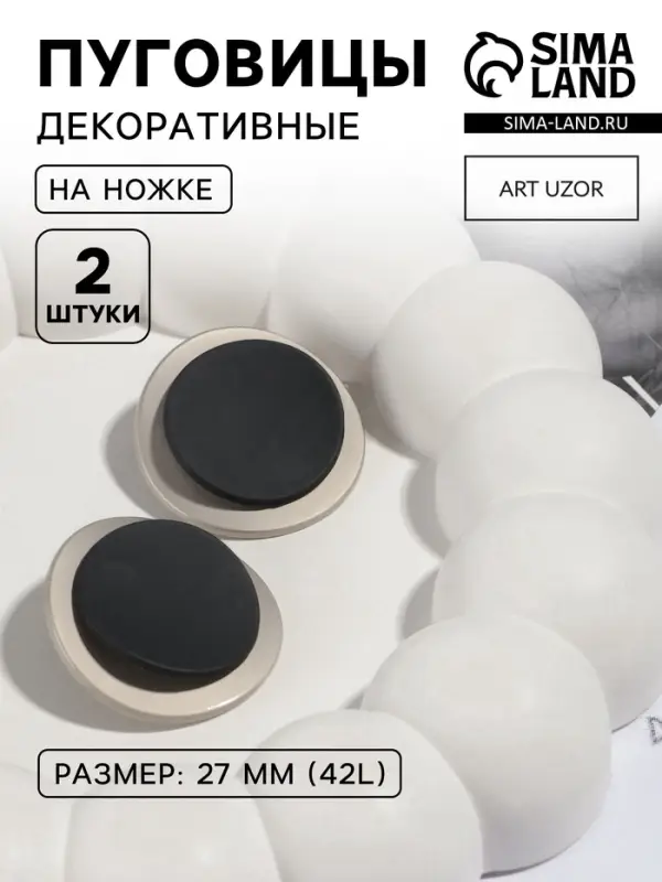 Пуговицы на ножке, металлические, d=27 мм, набор 2 шт., цвет серебряный, чёрный