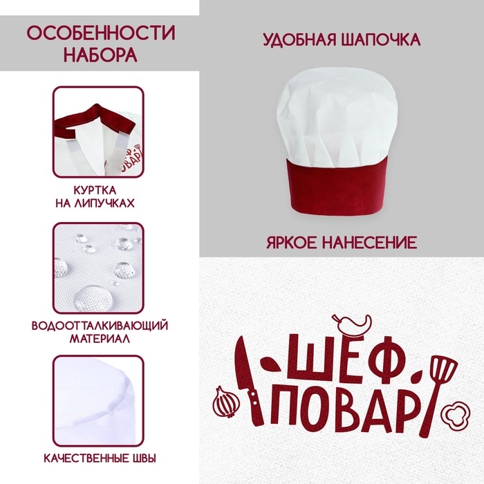 Игровой набор «Шеф-повар», китель Игровой набор «Шеф-повар», китель