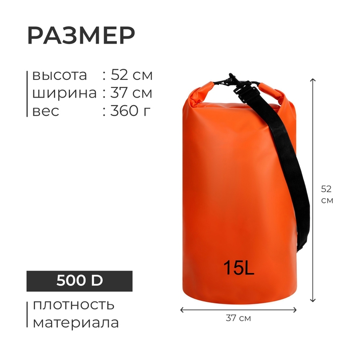 Гермомешок туристический 15 л, 500D, цвет оранжевый Гермомешок туристический 15 л, 500D, цвет оранжевый