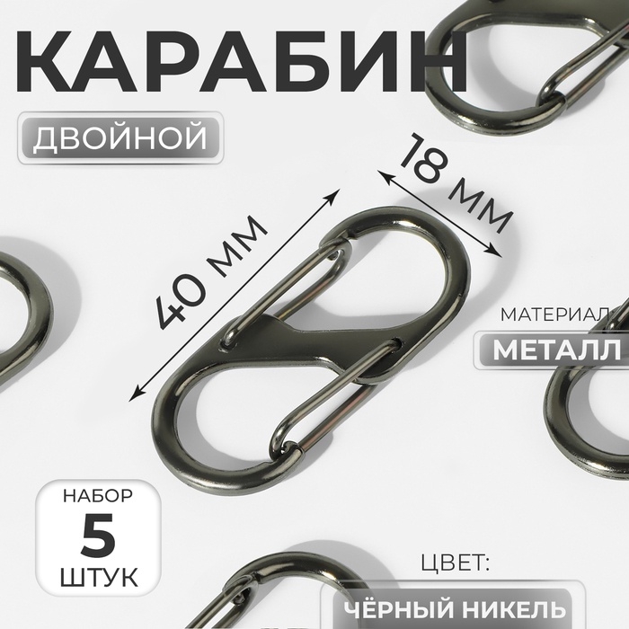 Карабин металлический, двойной, 40 × 18 мм, 5 шт, цвет чёрный никель