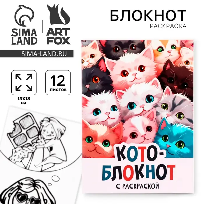 Блокнот раскраска 12 л., 130×180 «Коты» Блокнот раскраска 12 л., 130×180 «Коты»