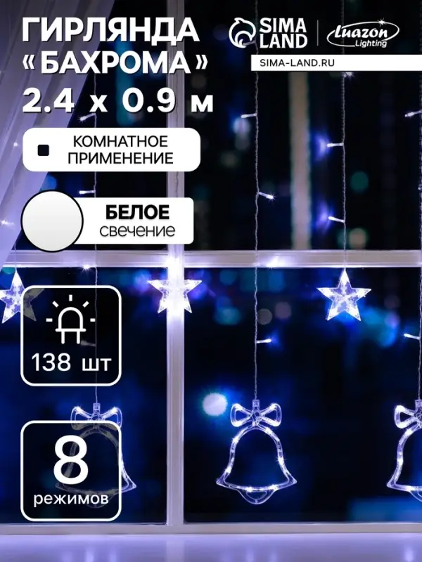 Гирлянда &laquo;Бахрома&raquo; 2.4&times;0.9 м с насадками &laquo;Колокольчики&raquo;, IP20, прозрачная нить, 138 LED, свечение белое, 8 режимов, 220 В