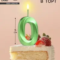 Свеча в торт на шпажке «‎Цифра 0», зеленая, 5 см