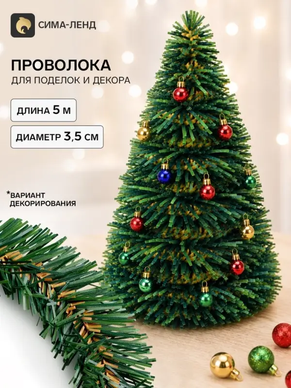 Проволока для поделок и декора &laquo;Хвоя&raquo; длина &mdash; 5 м, диаметр &mdash; 3.5 см, цвет зелёный с коричневым