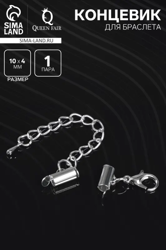 Концевик для браслета из бисера (пара) QF, 10 мм, металл, с цепочкой удлинителем, цвет серебро