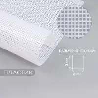 Канва для вышивания №5, пластиковая, 50&times;33 см, белая