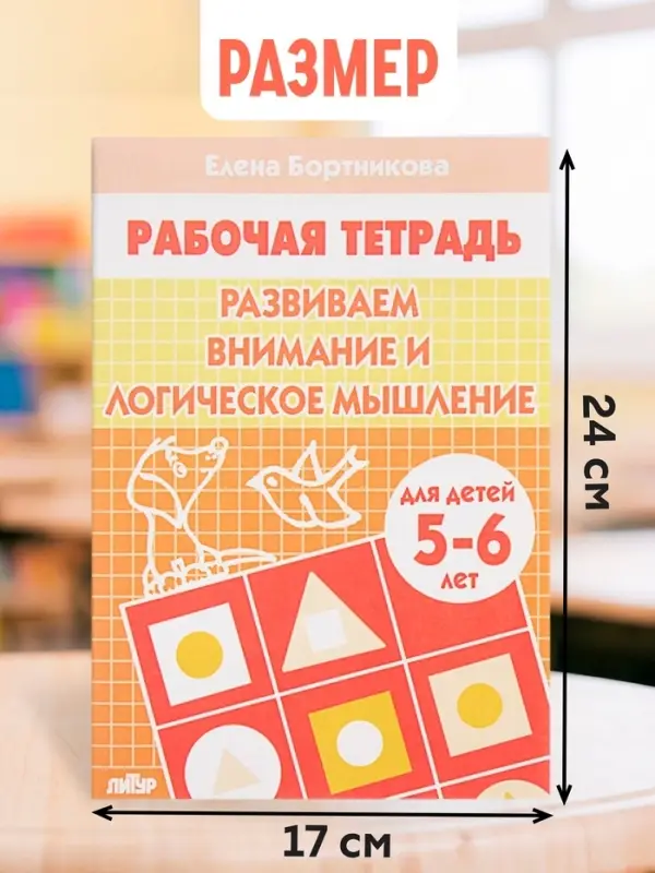 Рабочая тетрадь для детей 5-6 лет &laquo;Развиваем внимание и логическое мышление&raquo;, Бортникова Е.