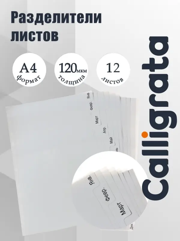 Набор разделителей листов А4 Office-2000, по месяцам ЯНВ-ДЕК, 12 листов, серые, пластик 120 мкм