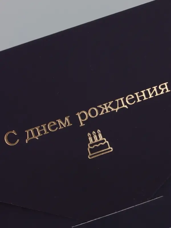 Конверт подарочный &laquo;С Днем Рождения&raquo;, софт тач, тиснение, 19&times;9 см