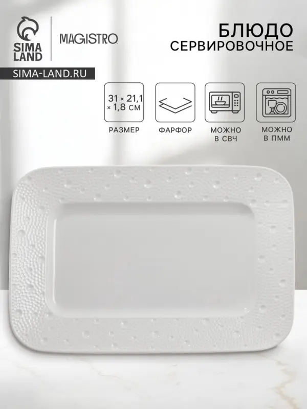 Блюдо сервировочное Magistro Fray, прямоугольное, 31&times;21.1&times;1.8 см, фарфор, белое