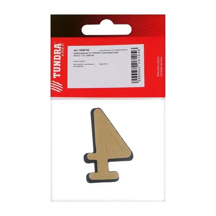 Цифра дверная 4 ТУНДРА, пластиковая, цвет золото, 1 шт.