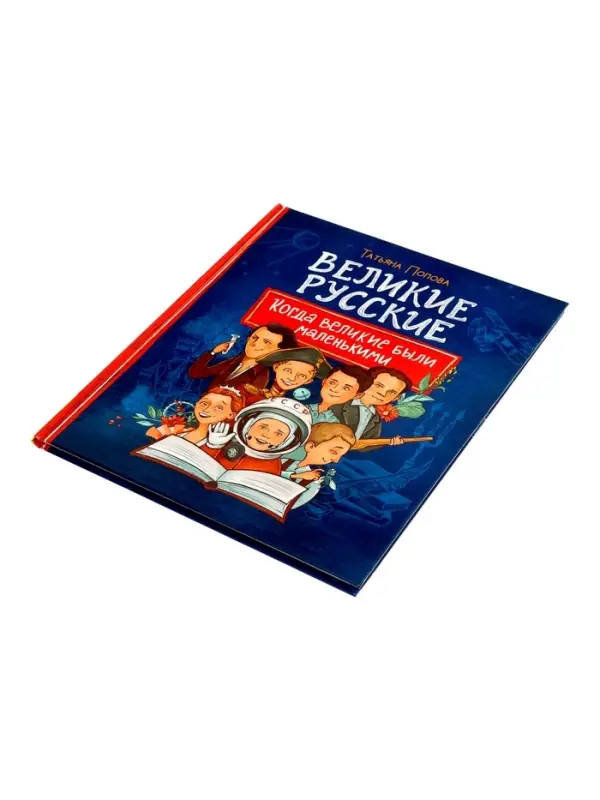 Книга &laquo;Великие русские. Когда великие были маленькими&raquo;, 96 стр.