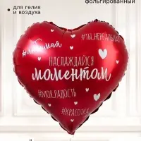 Воздушный шар фольгированный 18" сердце &laquo;Насаждайся моментом&raquo;, набор 5 штук