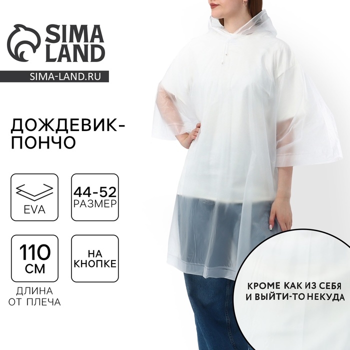 Дождевик взрослый пончо «Кроме, как из себя, и выйти-то некуда», оверсайз, 44-52, 97 х 120 см, цвет белый Дождевик взрослый пончо «Кроме, как из себя, и выйти-то некуда», оверсайз, 44-52, 97 х 120 см, цвет белый