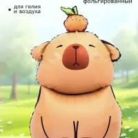 Воздушный шар фольгированный 31" &laquo;Капибара&raquo;, под воздух