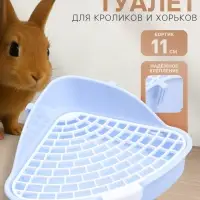 Туалет для кроликов и хорьков &laquo;Пижон&raquo;, 24&times;18&times;11 см, угловой, пластик, синий