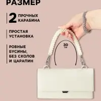Ручка для сумки, жемчужины, 30 см, 2 карабина, цвет белый, серебряный