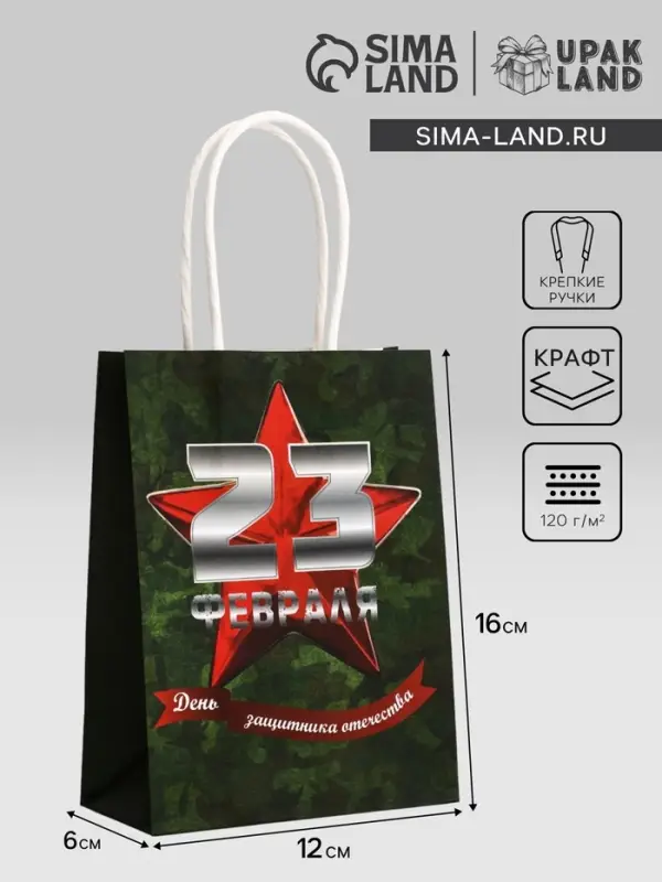 Пакет подарочный крафт «С 23 Февраля!» 12×6×16 См Пакет подарочный крафт «С 23 Февраля!» 12×6×16 См
