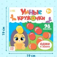 Книга с наклейками &laquo;Умные кружочки. Один и много&raquo;, 12 стр., 98 наклеек