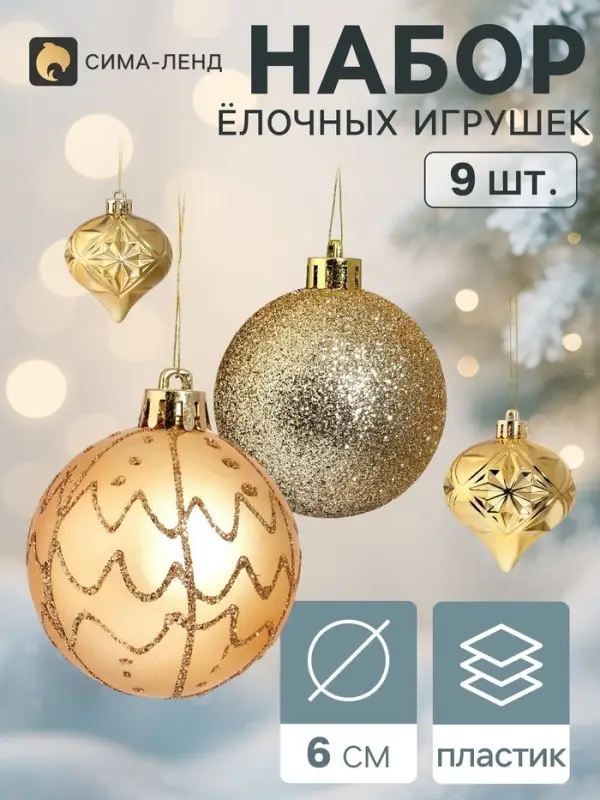Ёлочные игрушки набор 9 шт. &laquo;Торжество&raquo; (3 лука 7 см, 6 шаров d=6 см) грани, золото