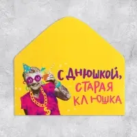 Конверт для денег «С Днем рождения, старая клюшка», 16.5×8 см
