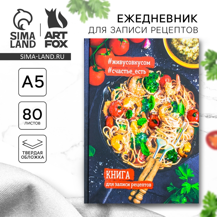 Книга для записи рецептов А5, 80 л. Твердый переплет «Креветки» Книга для записи рецептов А5, 80 л. Твердый переплет «Креветки»