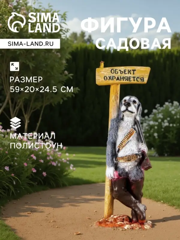 Садовая фигура из полистоуна &laquo;Собака - Объект охраняется&raquo;, 59&times;20&times;24.5 см