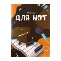 Тетрадь для нот А4, 16 листов «В ритме музыки», вертикальная