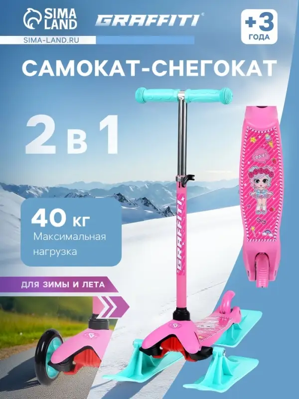 Самокат-снегокат 2 в 1 GRAFFITI &laquo;Девочка&raquo;, розовый