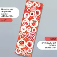 Наклейка для декора «Арт Узор. Любовь», на листе, пластик, 6.5×19 см