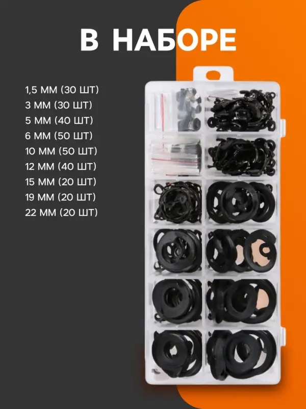 Набор стопорных колец d=1.5-22 мм ТУНДРА krep, 300 предметов