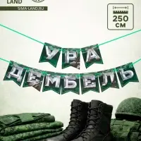 Гирлянда на ленте &laquo;Дембель&raquo;, длина 250 см